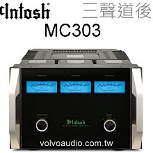 【高雄富豪音響】McIntosh MC303 300瓦三聲道後級擴大機 全新品， 台灣公司貨 價可議