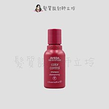 立坽『洗髮精』肯夢公司貨 AVEDA 護色穎采洗髮精50ml HH04 HH05