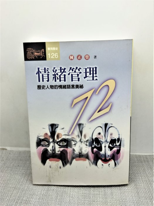 二手書 情緒管理72 歷史人物的情緒語言奧秘