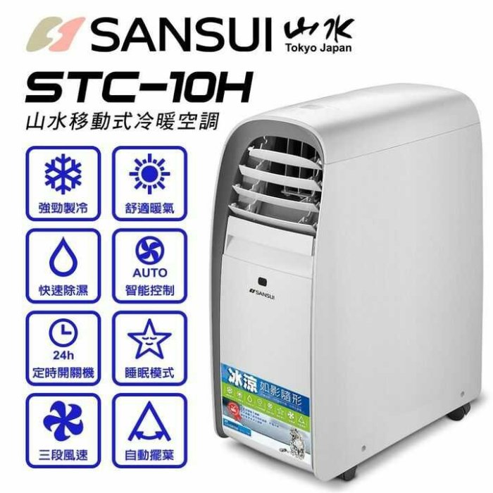 二手 SANSUI山水】冷暖除濕多功能移動式空調10000btu(STC-10H)