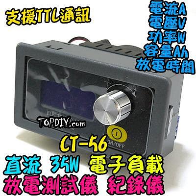 帶風扇【TopDIY】CT-56 直流 電子負載 35W 放電 電瓶 電源 測試儀 抽電流 老化 測試 電池 負載