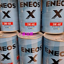 ☆優油網☆2022年新日本石油 ENEOS X 5W-40 EURO 全合成機油~台灣正公司貨促銷中