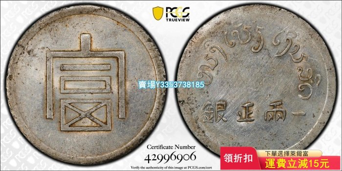 (可議價)-PCGS AU92，云南富字一兩正銀，大富銀元，法屬中南半島 錢幣 銀幣 銀元【古幣之緣】10