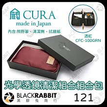 黑膠兔商行【CURA日製 CFC-100GRN/BRD 細纖維拭鏡紙-酒紅/綠】清潔 細纖維 擦拭 鏡頭 鏡面 不留痕跡 永久 日本製