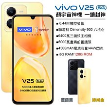 VIVO V25 8G/128G 44W超級閃充 OIS超感光鏡頭 全新未拆封 台版原廠公司貨 X80 V27 PRO