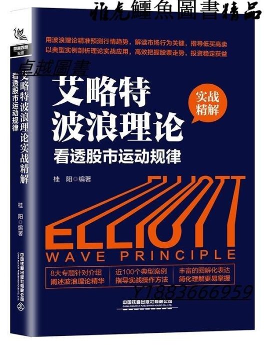 艾略特波浪理論實戰精解看透股市運動規律 桂陽 2020-8 中國鐵道出版社