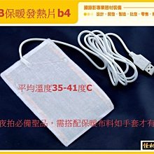 怪機絲 YP-9-037-04 USB保暖 發熱片 b4 5V 發熱片 搭配 手套 圍巾 或 相機防寒罩 等棉質商品