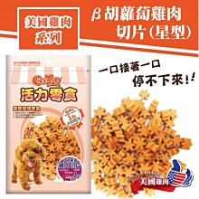 *COCO*活力零食CR62犬用B胡蘿蔔雞肉切片(星形)200g小塊狀零食/雞肉點心/小型犬幼犬適合