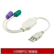 廠家直銷USB轉PS2轉換線 USB轉鍵盤滑鼠轉接線 PS2轉USB 廠家直銷 A5.0308[334373]