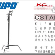 凱西影視器材 KUPO 原廠 CT-40MK CSTEND 套裝 含芭樂頭及旗板桿 不鏽鋼 影視燈架 垂直燈架 出租