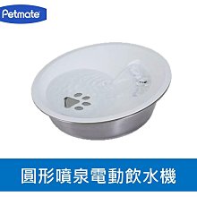 美國 petmate 圓形噴泉電動飲水機 水碗 寵物自動飲水盆 飲水器 水盆 寵物碗