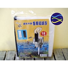 微笑的魚水族☆源水【迷你外掛專用過濾包18片裝】生化棉+白棉◎適用小型外掛