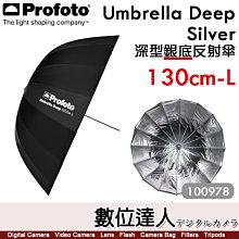 【數位達人】Profoto【Umbrella Deep Silver L 100978】130公分 深型銀底反射傘