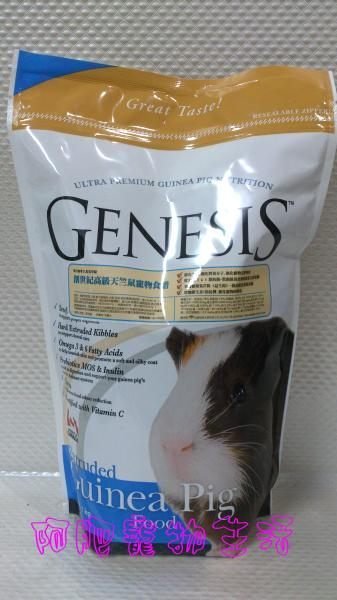 【阿肥寵物生活】GENESIS創世紀 高級天竺鼠寵物食譜 1kg // 3包免運