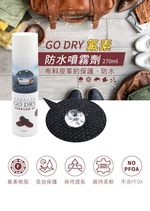 糊塗鞋匠 優質鞋材 L156 GO DRY氟素防水噴霧劑270ml 1罐 GO DRY布料皮革的保護防水 皮革防水噴霧劑