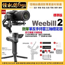 公司貨保固18個月現貨24期 怪機絲 zhiyun智雲 Weebill 2 微單單反手持三軸穩定器 標準版 威比防斗雲台