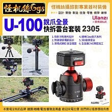 Ulanzi優籃子 U-100 銳爪全景快拆雲台套裝2305-041 通用Claw銳爪系列 相機三腳架 快拆冷靴