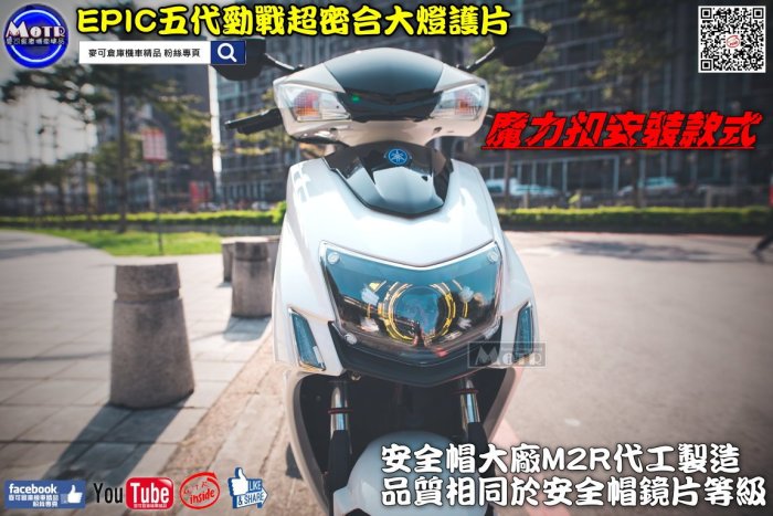 ☆麥可倉庫機車精品☆【EPIC 五代勁戰 超密合 大燈護片】五代新勁戰 5代 勁戰 新勁戰