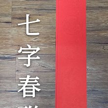 板橋酷酷姐美術 春聯紙 七字瓦當 約15*107cm  一包12張，內紋花色為隨機  會用捲寄  買幾包運費都一樣直接改