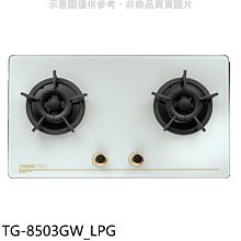 《可議價》莊頭北【TG-8503GW_LPG】二口檯面爐桶裝瓦斯瓦斯爐(全省安裝)(7-11商品卡1600元)