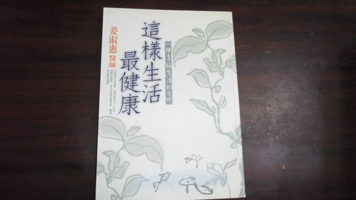 【媽咪二手書】健康之道001 這樣生活最健康  姜淑惠  圓神文化  2000  6F33