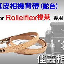 ＠佳鑫相機＠（全新）Rolleiflex專用 真皮相機背帶-駝色(原色)剪刀腳 祿萊 Rollei雙眼2.8、3.5相機