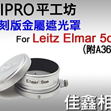 ＠佳鑫相機＠（全新品）平工坊 Leica復刻版金屬遮光罩 for Leitz Elmar 5cm適用 (含A36鏡頭蓋)