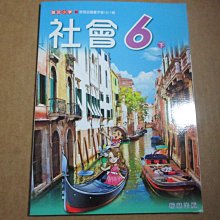 【鑽石城二手書】國小教科書 國小  社會6下六下 課本  翰林出版 103/09月 全新