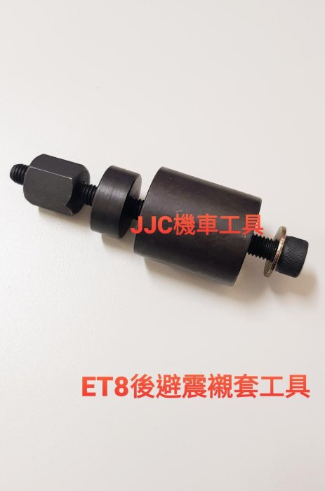 JJC機車工具 ET8 後避震器襯套 避震器特工 偉士牌 VESPA襯套