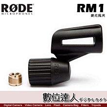 【數位達人】RODE RM1 麥克風夾 S1 M2用 / Podcast 播客 廣播 直播 錄音室 電台