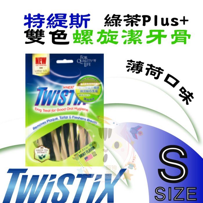 x貓狗衛星x Twistix特緹斯 雙色螺旋潔牙骨 綠茶PLUS【薄荷口味 (S號/MINI) 】156.1g