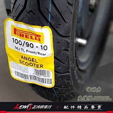 正鴻機車行 天使胎 ANGEL SCOOTER PIRELLI 倍耐力100-90/10 90-90/10 10吋輪胎