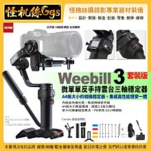 公司貨保固18個月 24期 zhiyun智雲 Weebill 3 微單單反手持三軸穩定器-套裝版 威比 防斗雲台 跟焦器