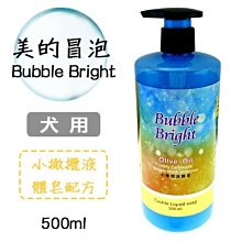 Bubble Bright美的冒泡 不須搓揉~濃密超微泡碳酸技術~ 犬用 小橄欖液體皂配方 500ml  洗毛精