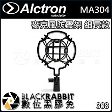 數位黑膠兔【 ALCTRON MA304 麥克風 防震架 細長款 】 防震架 錄音 顫音 ABS 高彈性 話筒