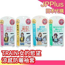 日本製 TRAIN 女的慾望 涼感防曬袖套 接觸冷感 機車袖套 UPF50+ 抗UV 彈性袖套 COOL＆UV❤JP