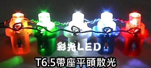 彩光 LED燈泡---T6.5 帶座燈泡 含燈座直上 global lancer LED儀表板 冷氣面板 轉速表 K6 K7