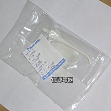 【新莊信源～數位家電 】全新【Panasonic國際牌沖牙機噴頭】EW-1211專用