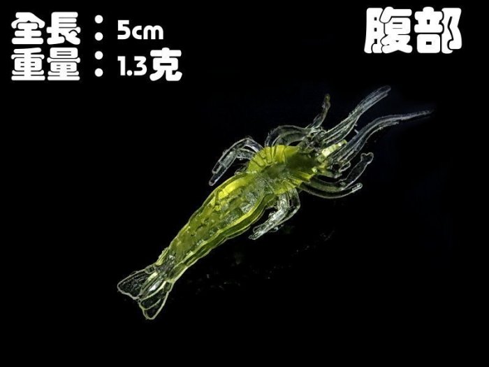 (訂單滿500超取免運費) 白帶魚休閒小鋪 AP-003-1 擬真 小蝦 透明色 長度5cm 重量1.3g 路亞 假餌