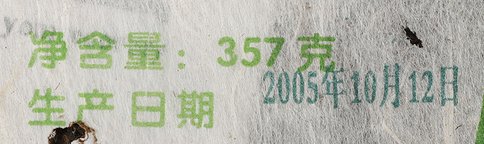 正善人文專拍---{雜項220}--- 2005年普洱茶7542 大益--357g