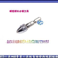 ＠UD工具網＠轉接頭系列-六角起子頭轉0-3.2mm夾頭 精密鑽孔必備 各式電動氣動起子機適用