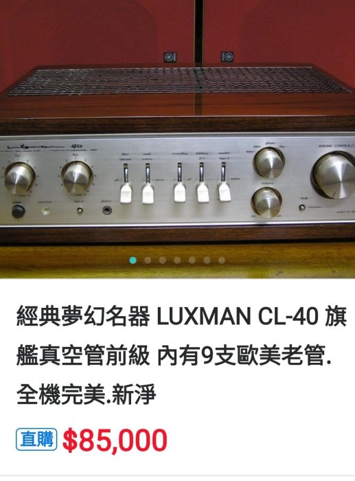 423.十周年慶特價7.5萬經典頂級夢幻名器  LUXMAN CL-40 旗艦真空管前級擴大機日幣98萬元