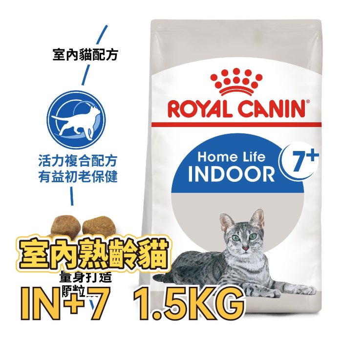 ✪第一便宜✪ 皇家 IN+7 室內熟齡貓 1.5KG / 1.5公斤 室內老貓 IN7+ 室內貓 高齡貓