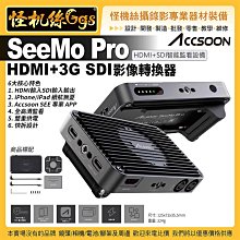 怪機絲 Accsoon致迅 SeeMo Pro HDMI+3G SDI影像轉換器 智能監看設備 全高清 雙供電 快拆設計