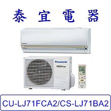 【泰宜電器】Panasonic 國際  CU-LJ71FCA2/CS-LJ71BA2 LJ系列 冷專變頻分離式冷氣