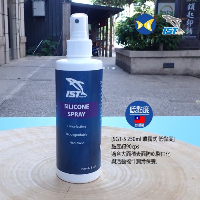 開發票 台灣製 IST 矽油 SGT-5 250ml 噴霧式 低黏度 矽膠油 防水膠條 保養專用