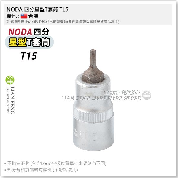 【工具屋】*含稅* NODA 四分星型T套筒 T15 星形 起子頭套筒 拆卸 1/2" 星型凸頭套筒 T-15 台灣製