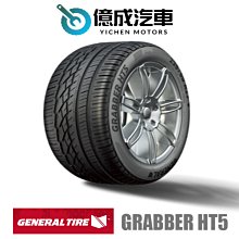 《大台北》億成輪胎鋁圈量販中心- 將軍輪胎 GRABBER HT5【225/60 R 17】