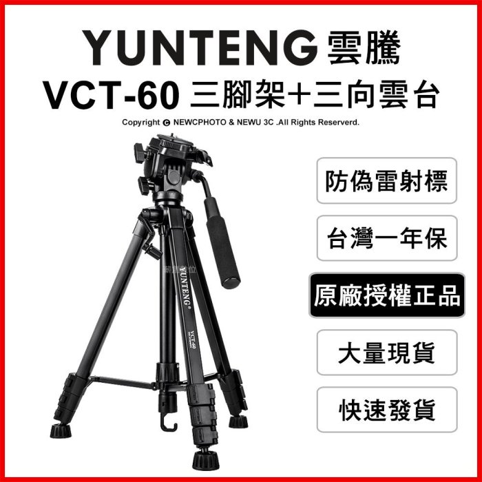 【薪創光華】YUNTENG 雲騰 VCT-60 三腳架 三向雲台 承重3kg 鋁合金 4節腳管