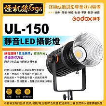 怪機絲 Godox 神牛 UL150 LED 攝影燈 LED 無風扇 靜音 白光 棚燈 保榮卡口 Bowens卡口 錄影